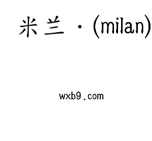米兰·(milan)集团